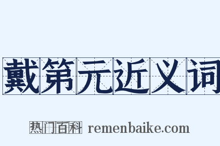 戴第元近义词是什么意思的图片